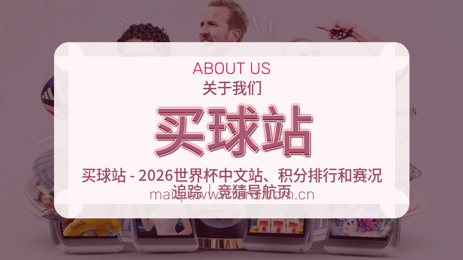 买球站热点体育资讯服务